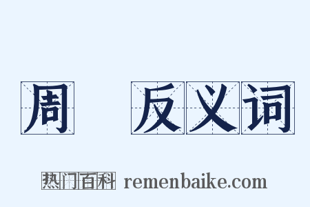 周瑄反义词是什么意思的图片